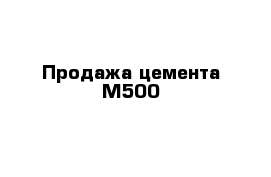 Продажа цемента М500